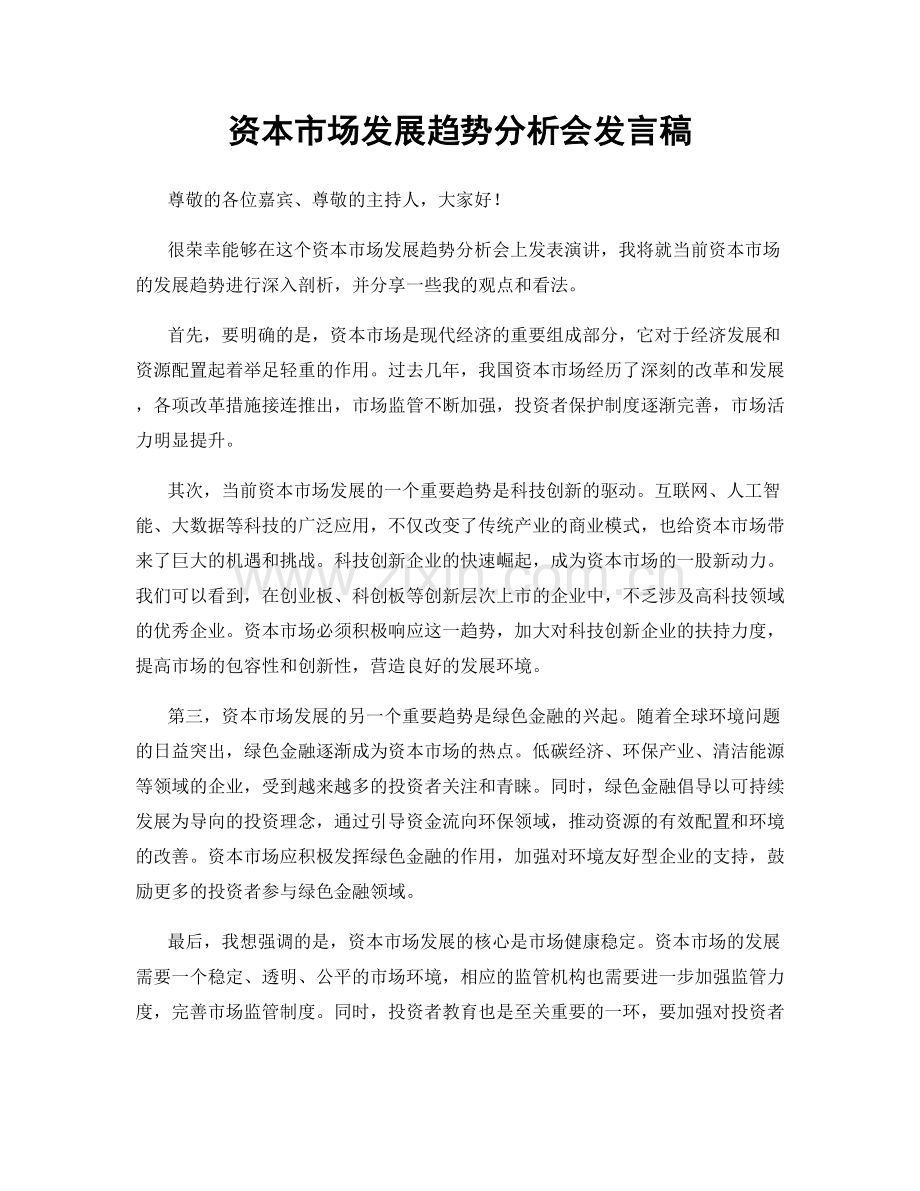 资本市场发展趋势分析会发言稿.docx_第1页