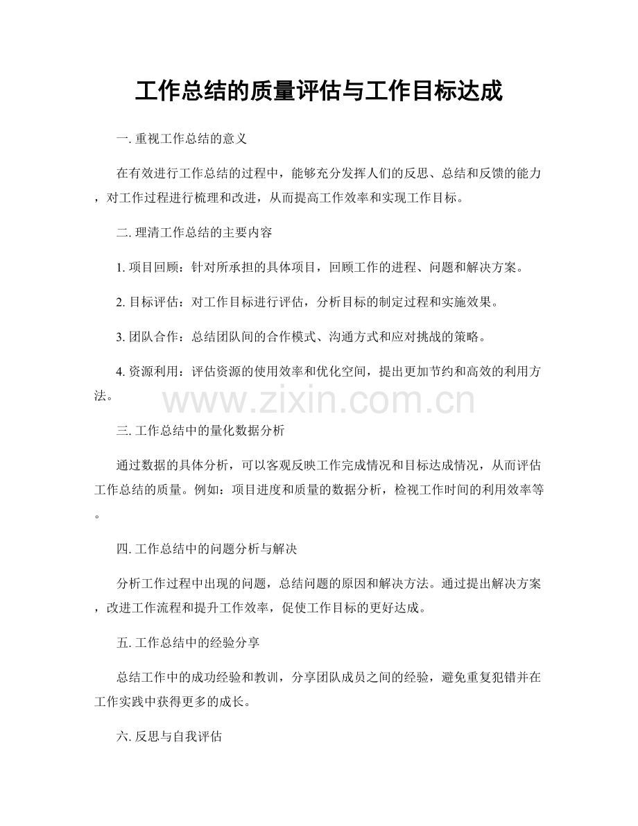 工作总结的质量评估与工作目标达成.docx_第1页