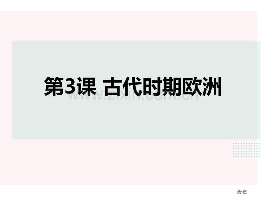 中古时期的欧洲优质课件省公开课一等奖新名师优质课比赛一等奖课件.pptx_第1页