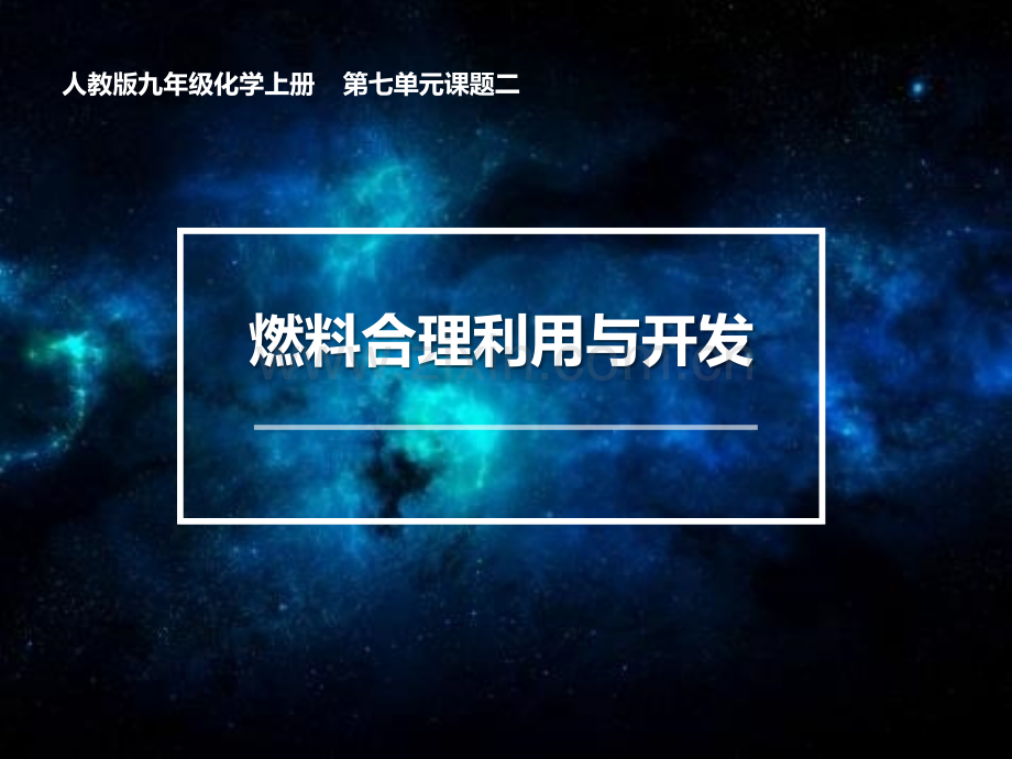 燃料的合理利用与开发教学课件省公开课一等奖新名师优质课比赛一等奖课件.pptx_第1页