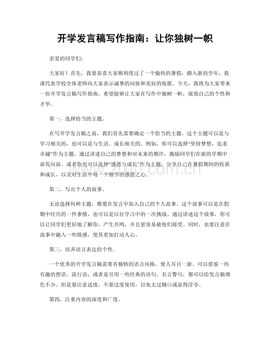 开学发言稿写作指南：让你独树一帜.docx_第1页