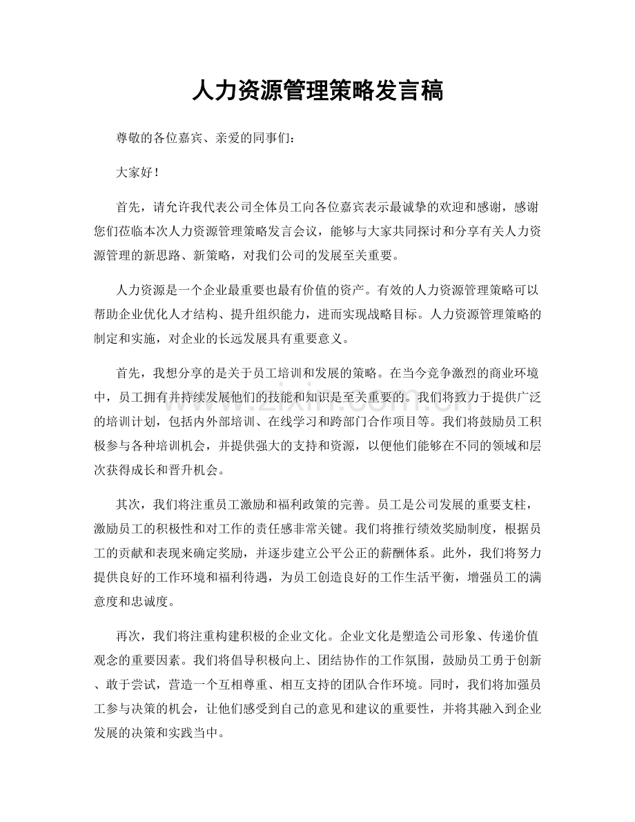 人力资源管理策略发言稿.docx_第1页