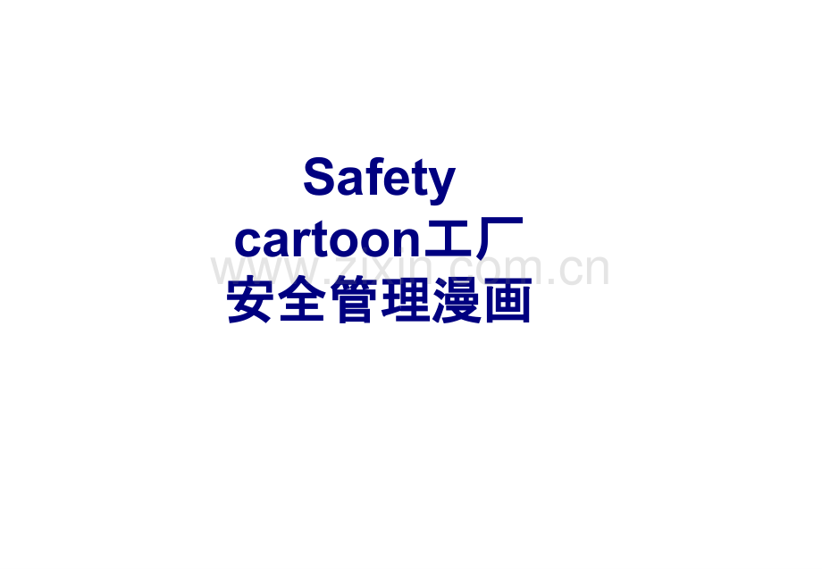 Safetycartoon工厂安全管理漫画优质PPT课件.ppt_第1页