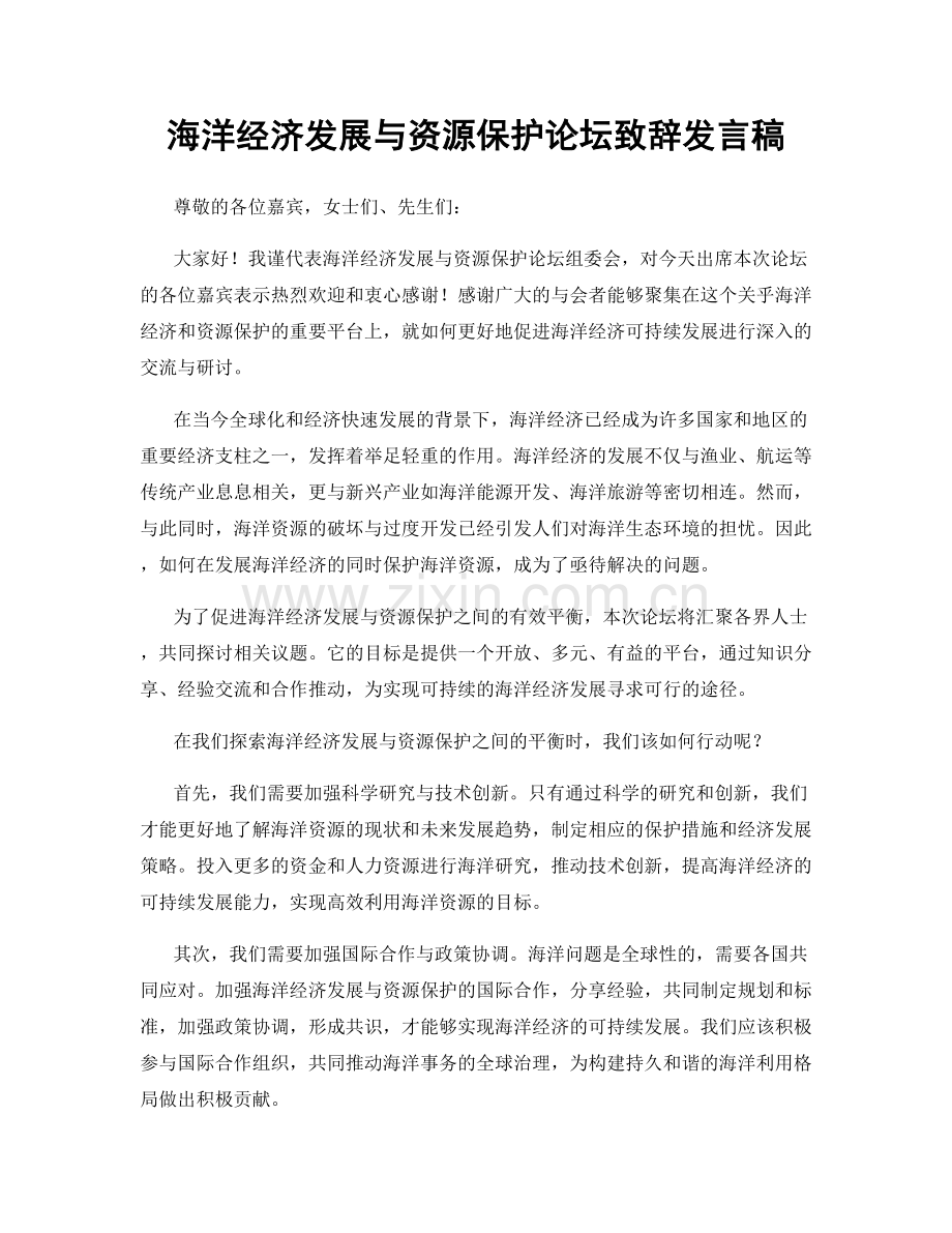 海洋经济发展与资源保护论坛致辞发言稿.docx_第1页