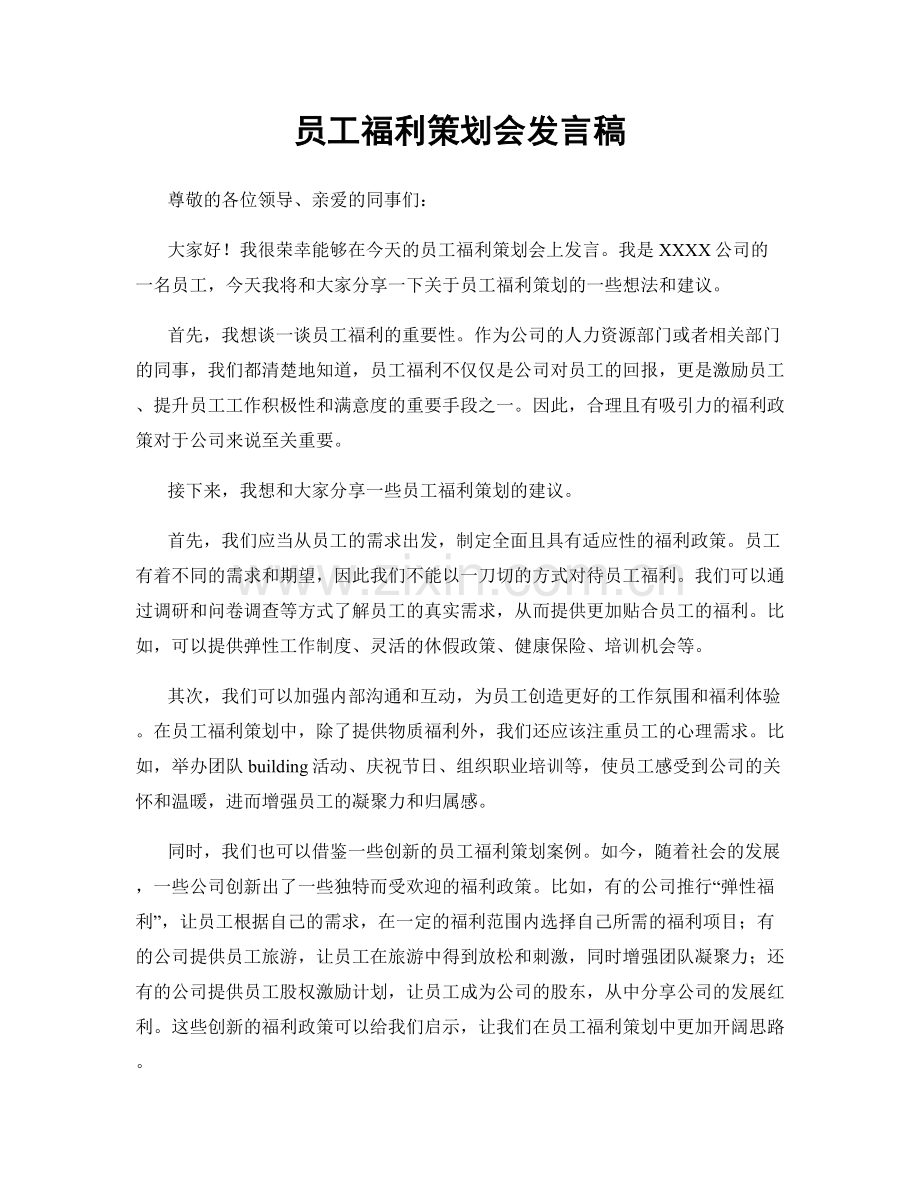 员工福利策划会发言稿.docx_第1页