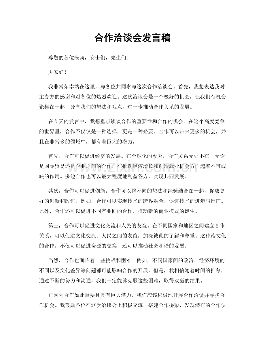 合作洽谈会发言稿.docx_第1页