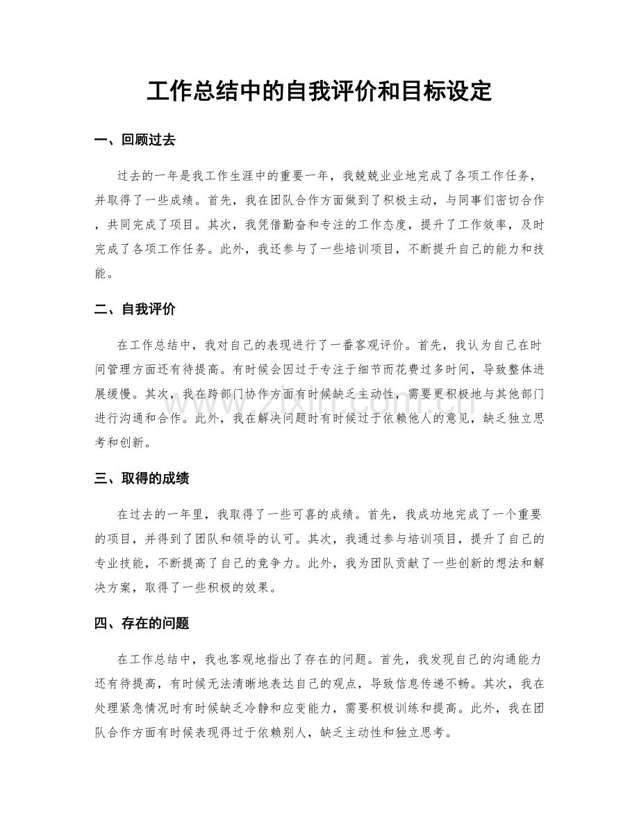 工作总结中的自我评价和目标设定.docx_第1页