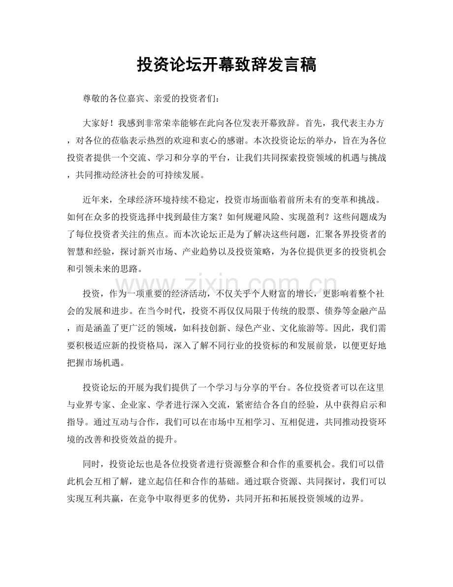 投资论坛开幕致辞发言稿.docx_第1页