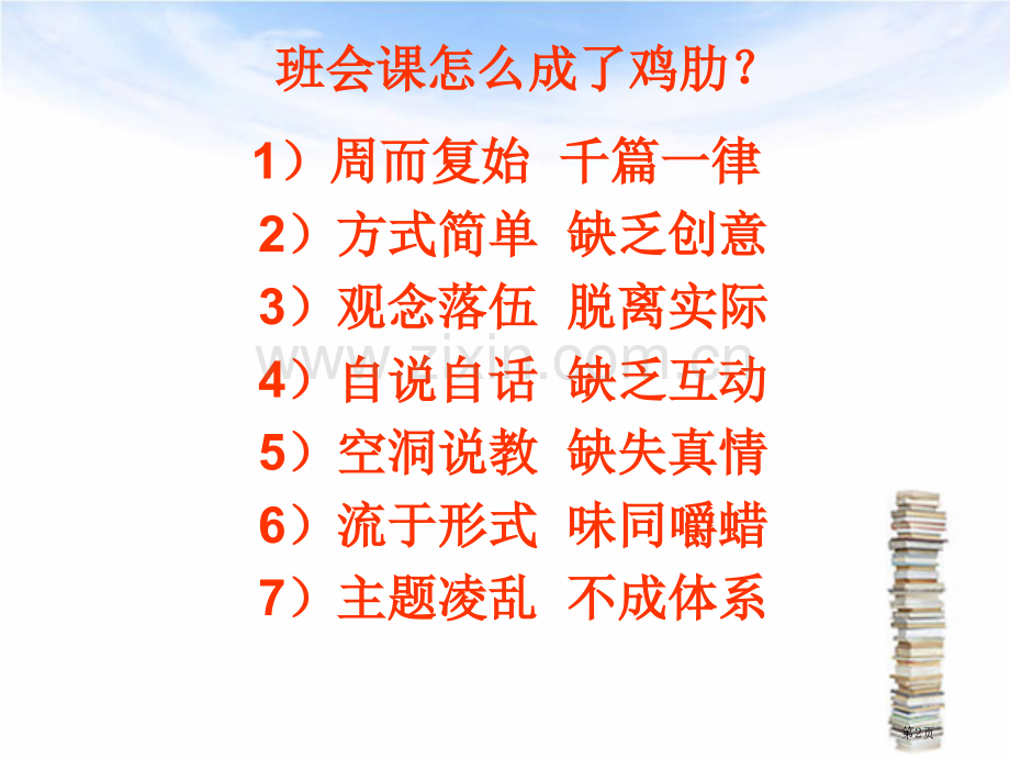 提高班会课实效的思考市公开课一等奖百校联赛特等奖课件.pptx_第2页