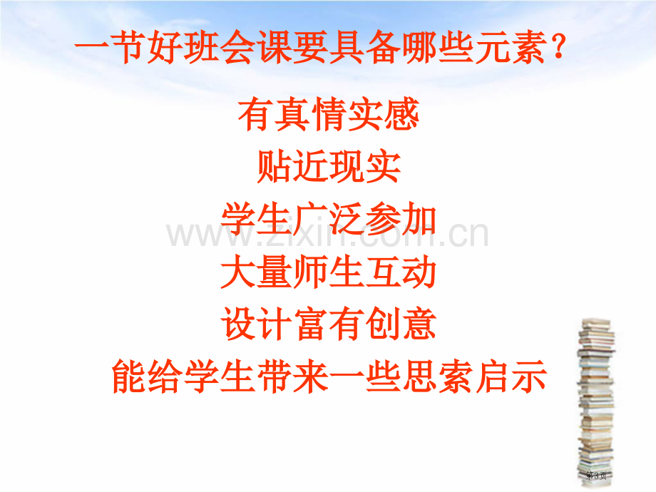 提高班会课实效的思考市公开课一等奖百校联赛特等奖课件.pptx_第3页