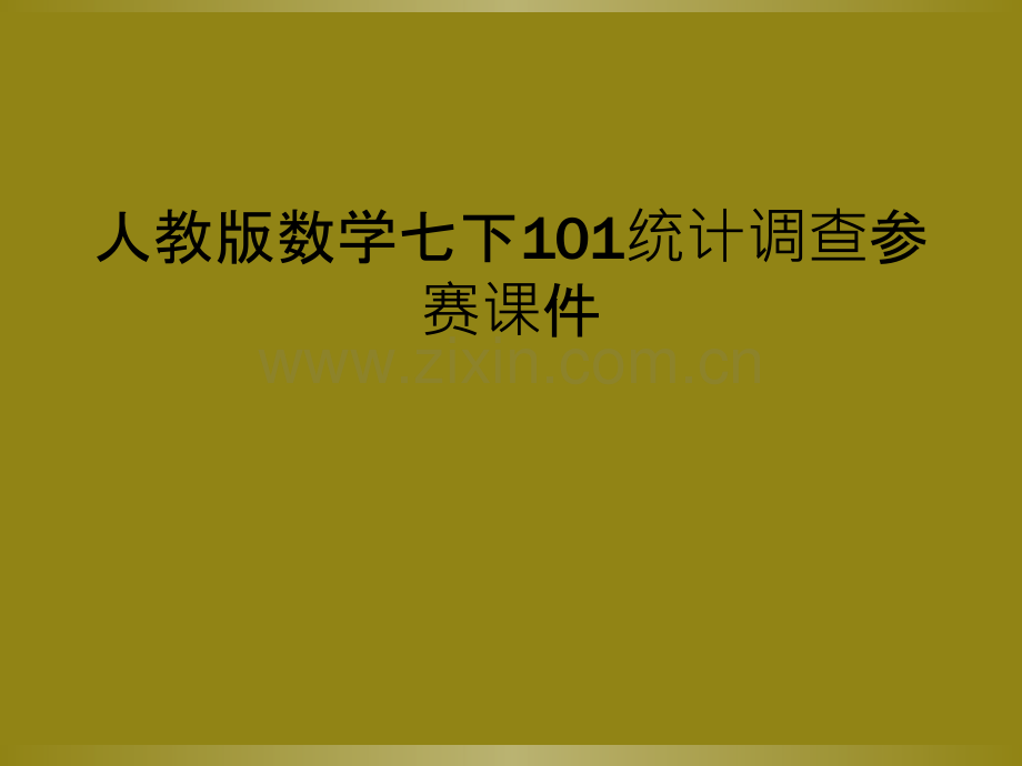 人教版数学七下101统计调查参赛课件.pptx_第1页