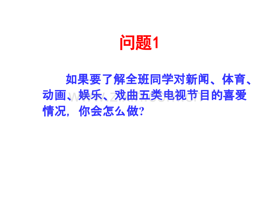 人教版数学七下101统计调查参赛课件.pptx_第2页