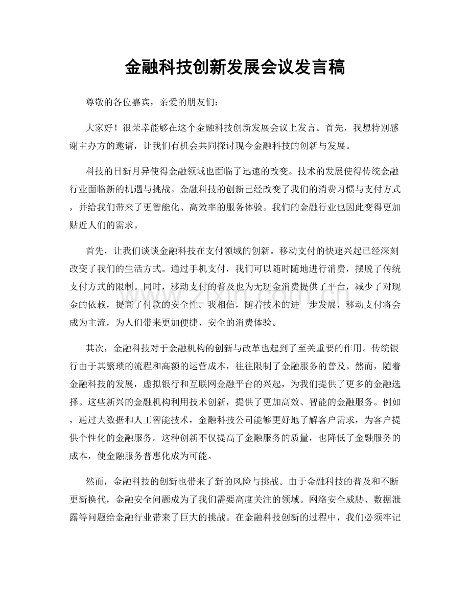 金融科技创新发展会议发言稿.docx_第1页