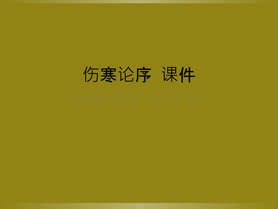 伤寒论序--课件.ppt_第1页