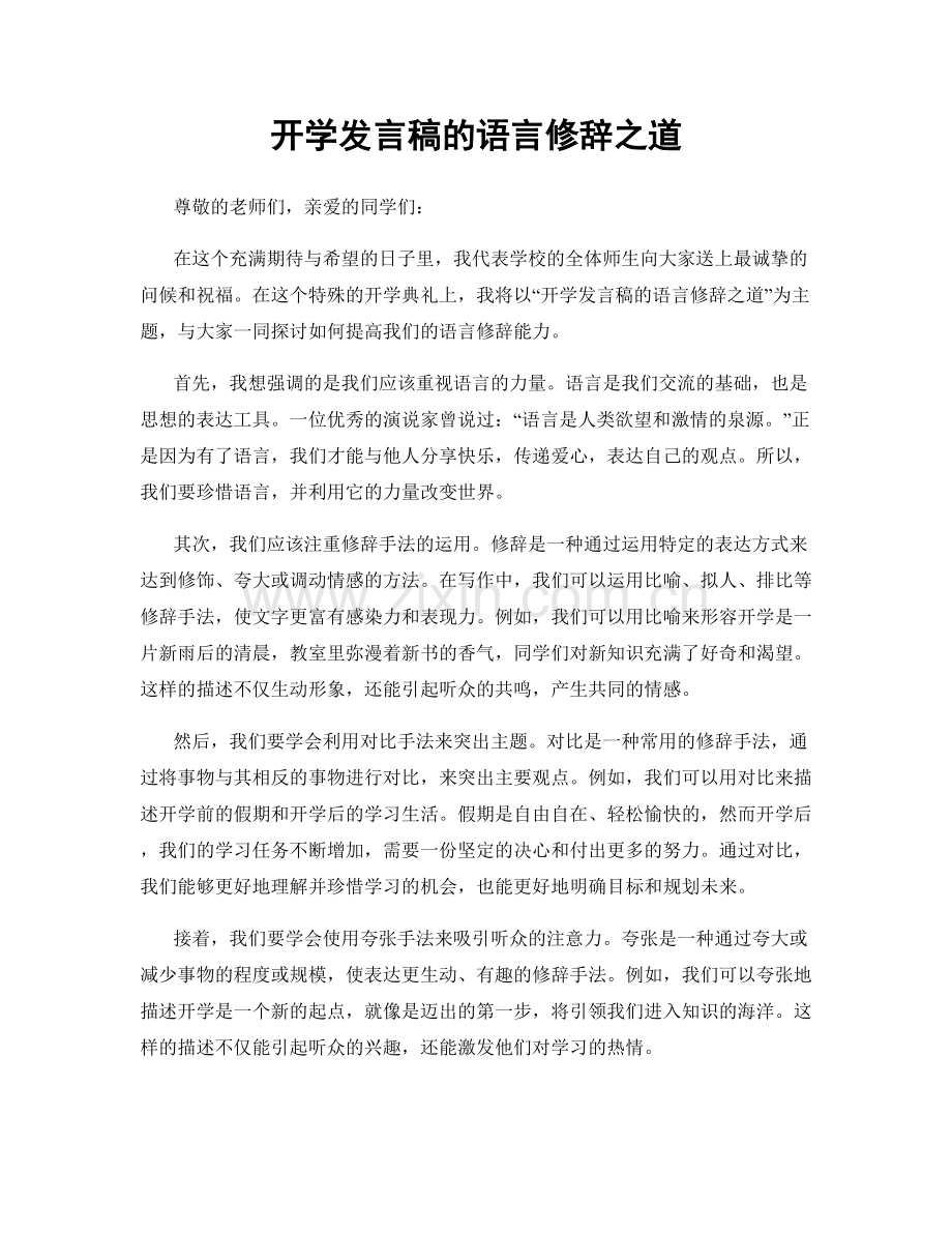 开学发言稿的语言修辞之道.docx_第1页