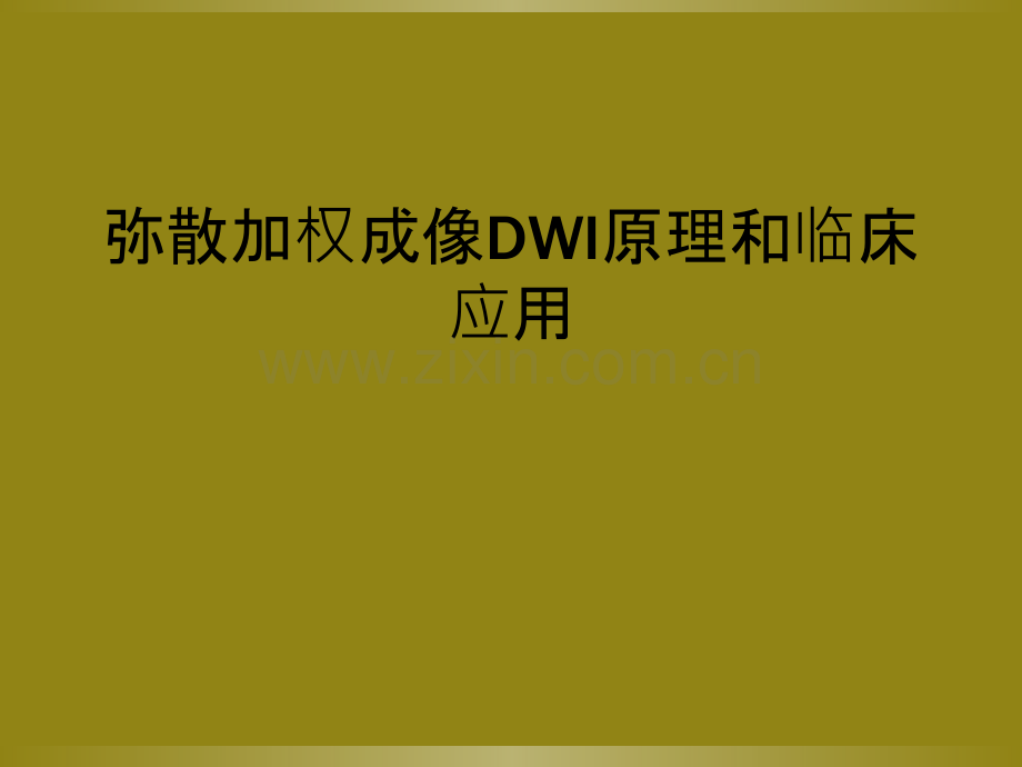 弥散加权成像DWI原理和临床应用.ppt_第1页