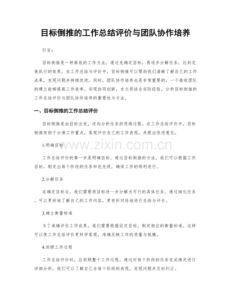 目标倒推的工作总结评价与团队协作培养.docx_第1页