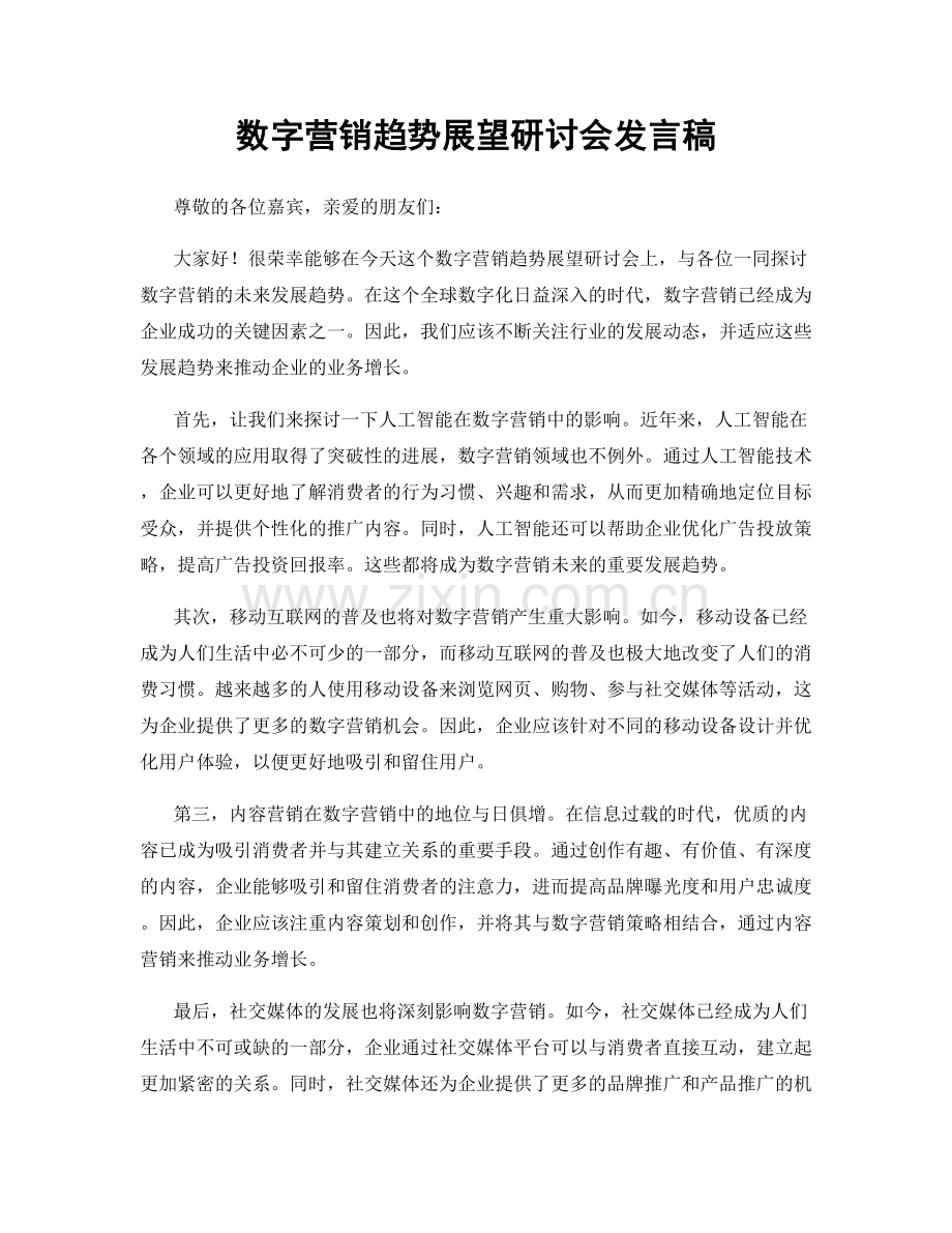 数字营销趋势展望研讨会发言稿.docx_第1页