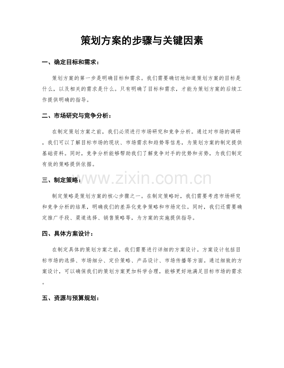 策划方案的步骤与关键因素.docx_第1页