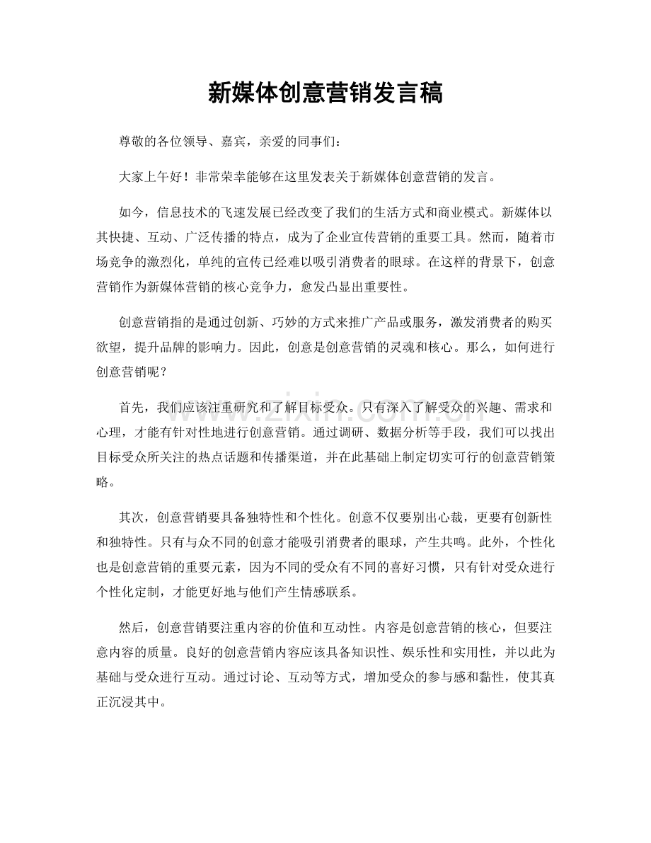 新媒体创意营销发言稿.docx_第1页