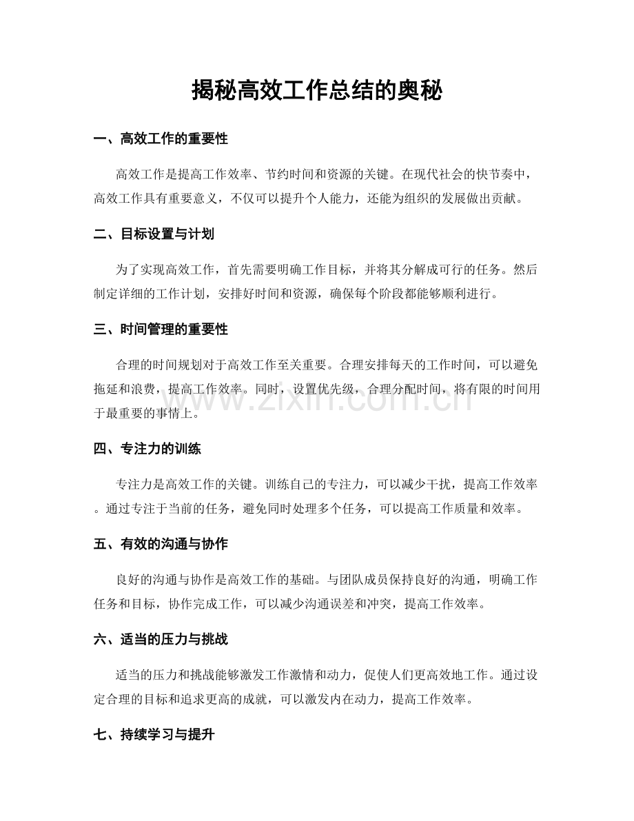 揭秘高效工作总结的奥秘.docx_第1页