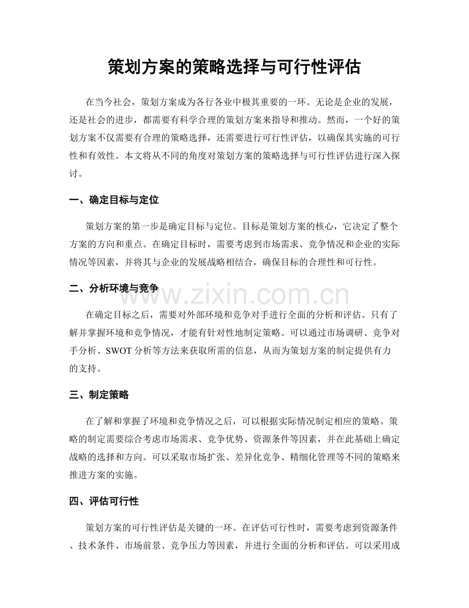 策划方案的策略选择与可行性评估.docx_第1页