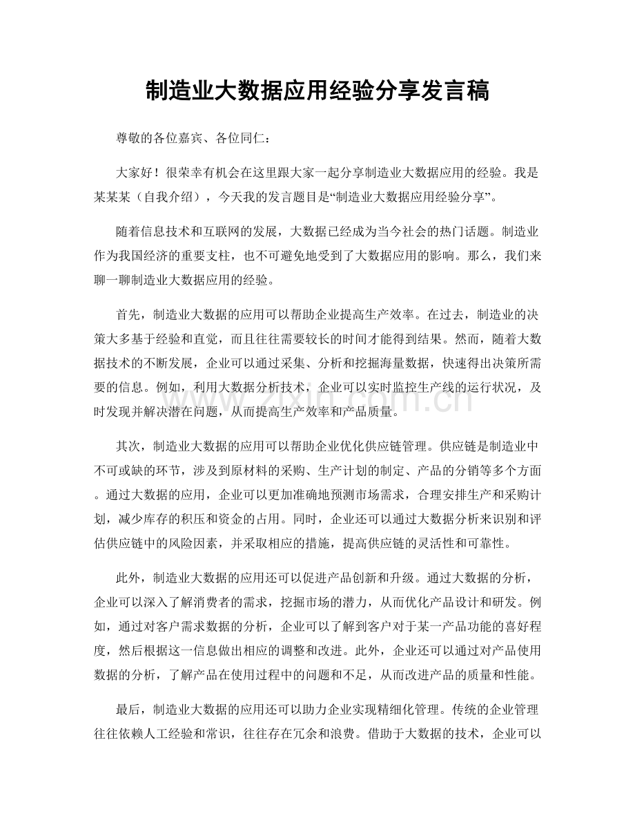 制造业大数据应用经验分享发言稿.docx_第1页