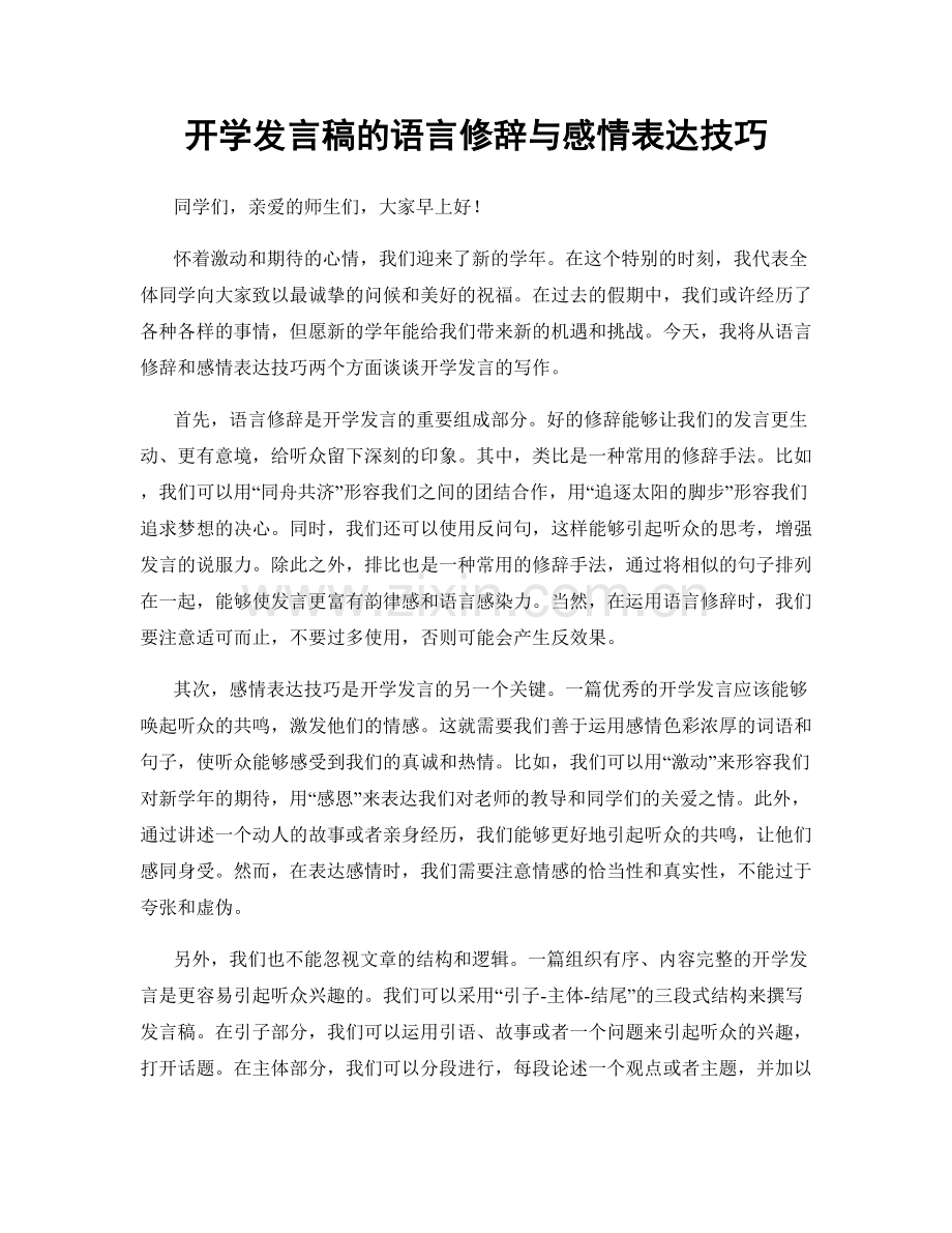 开学发言稿的语言修辞与感情表达技巧.docx_第1页