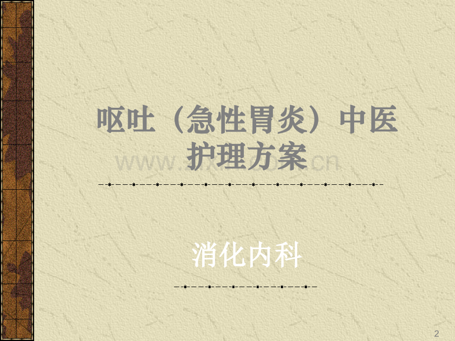 呕吐中医护理方案.ppt_第2页