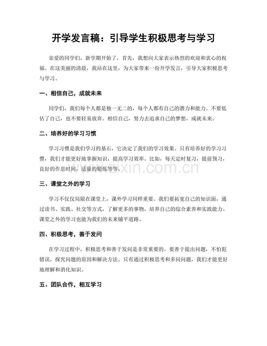 开学发言稿：引导学生积极思考与学习.docx_第1页