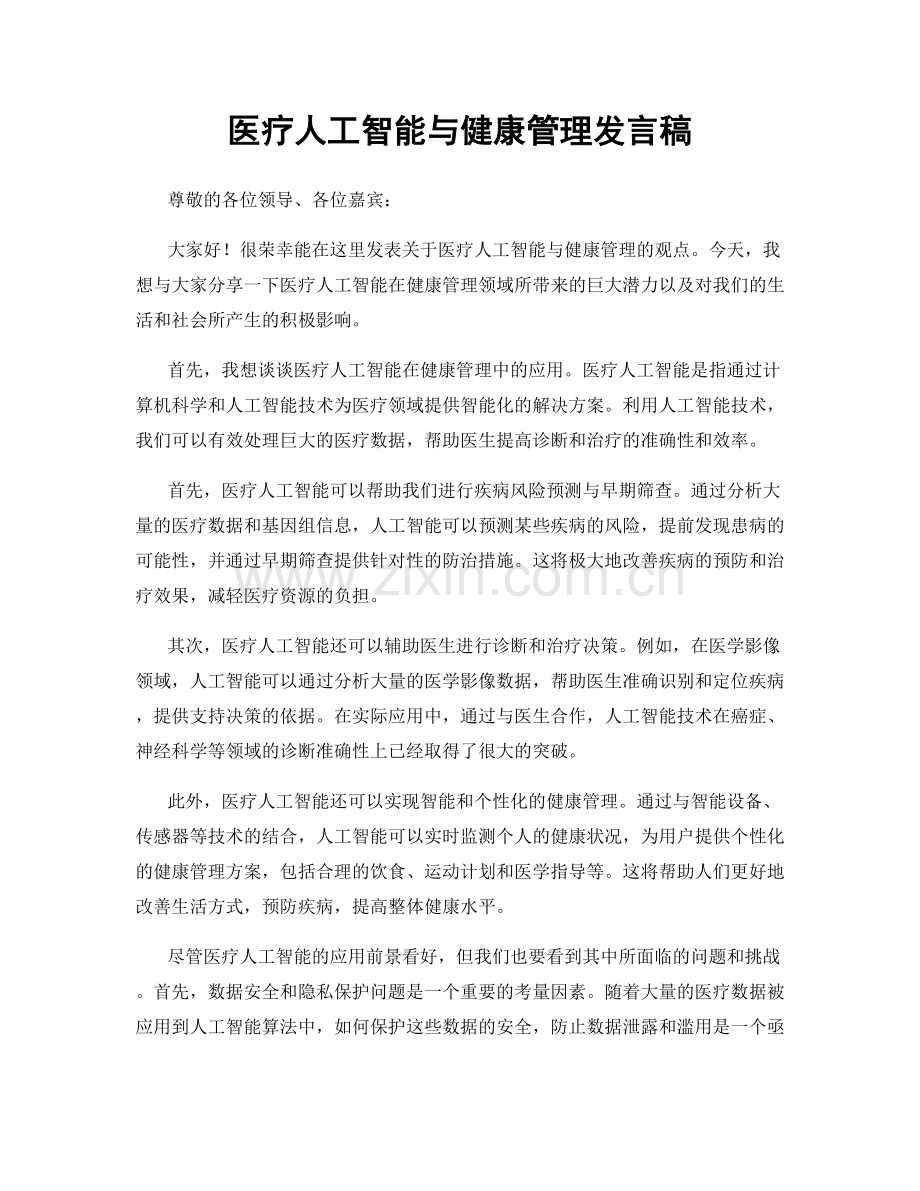 医疗人工智能与健康管理发言稿.docx_第1页