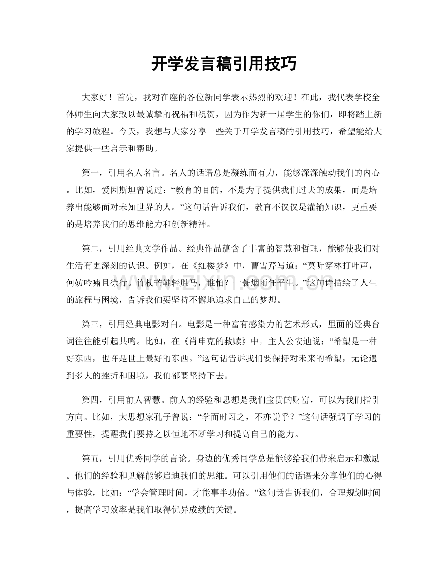 开学发言稿引用技巧.docx_第1页