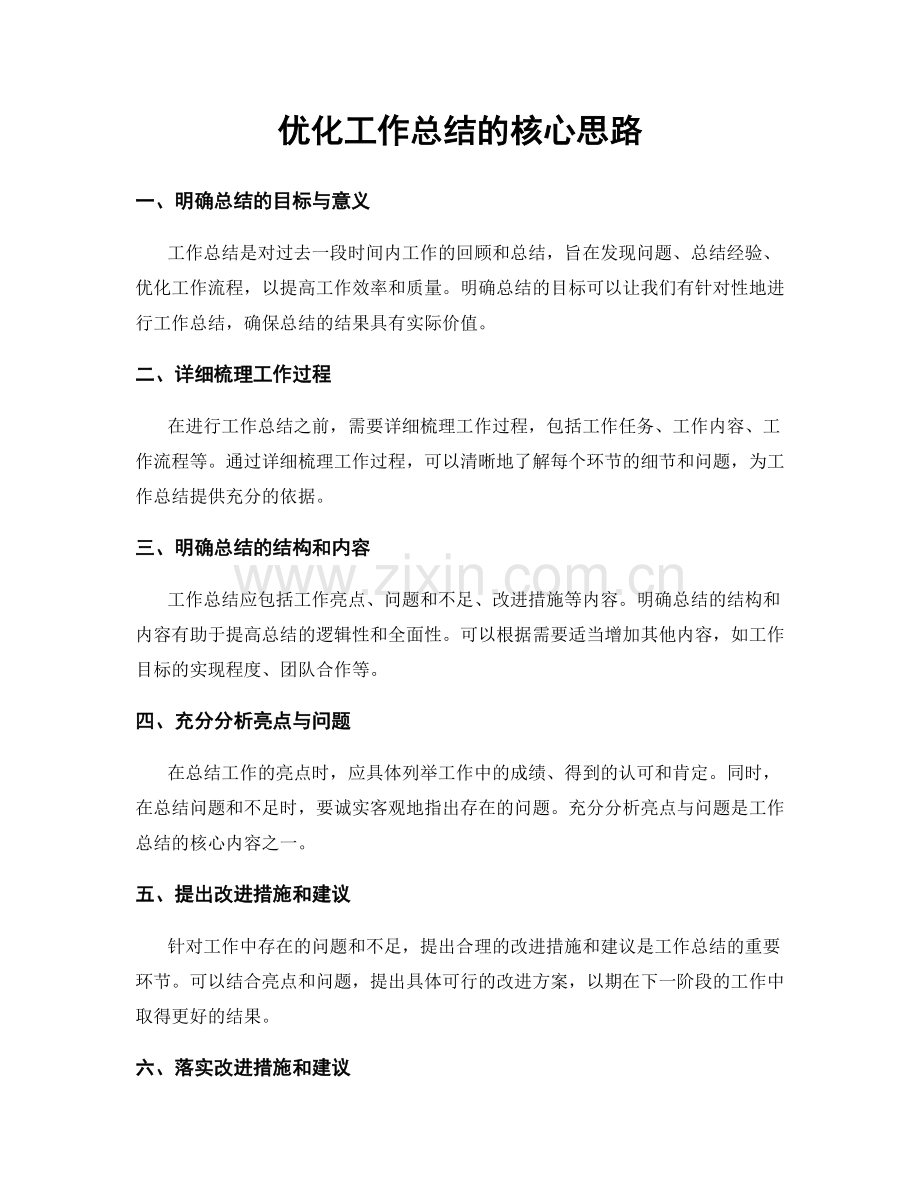 优化工作总结的核心思路.docx_第1页