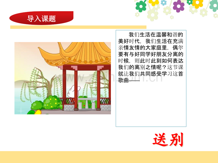 音乐课件送别.ppt_第2页