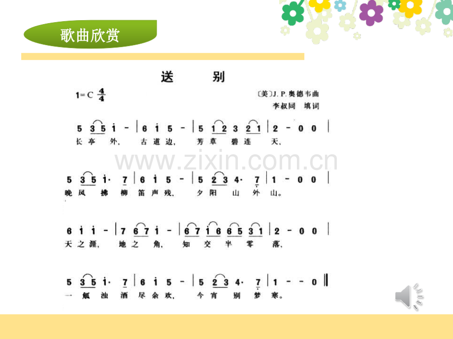 音乐课件送别.ppt_第3页