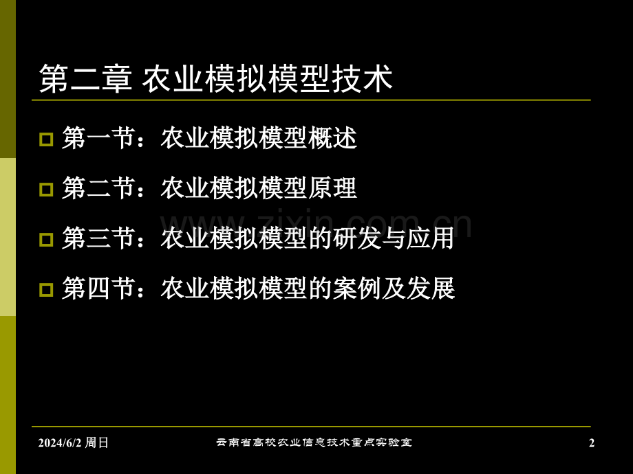 农业信息技术导论2农业模拟模型.ppt_第2页