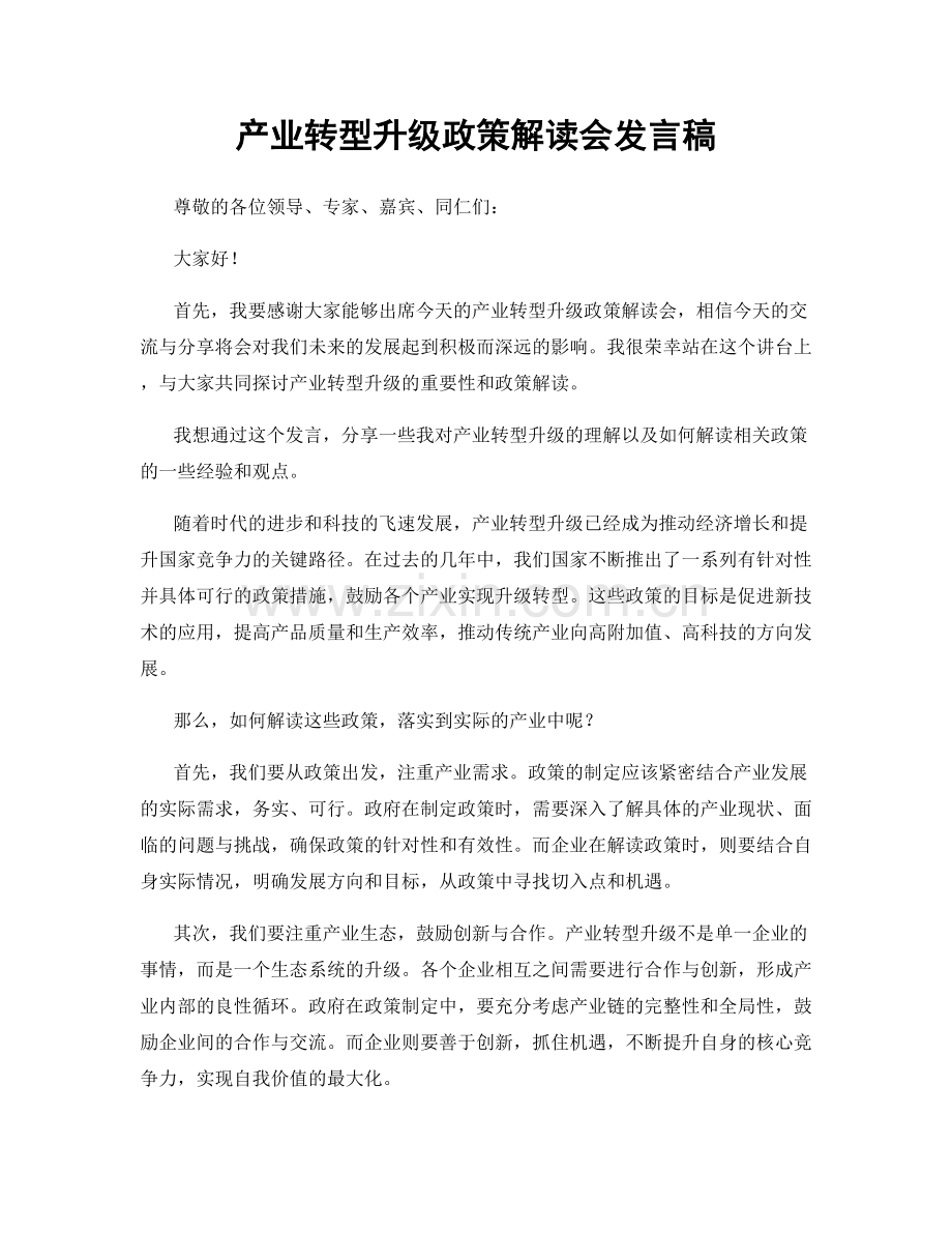 产业转型升级政策解读会发言稿.docx_第1页