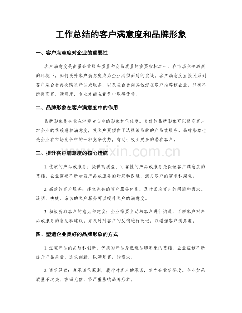 工作总结的客户满意度和品牌形象.docx_第1页