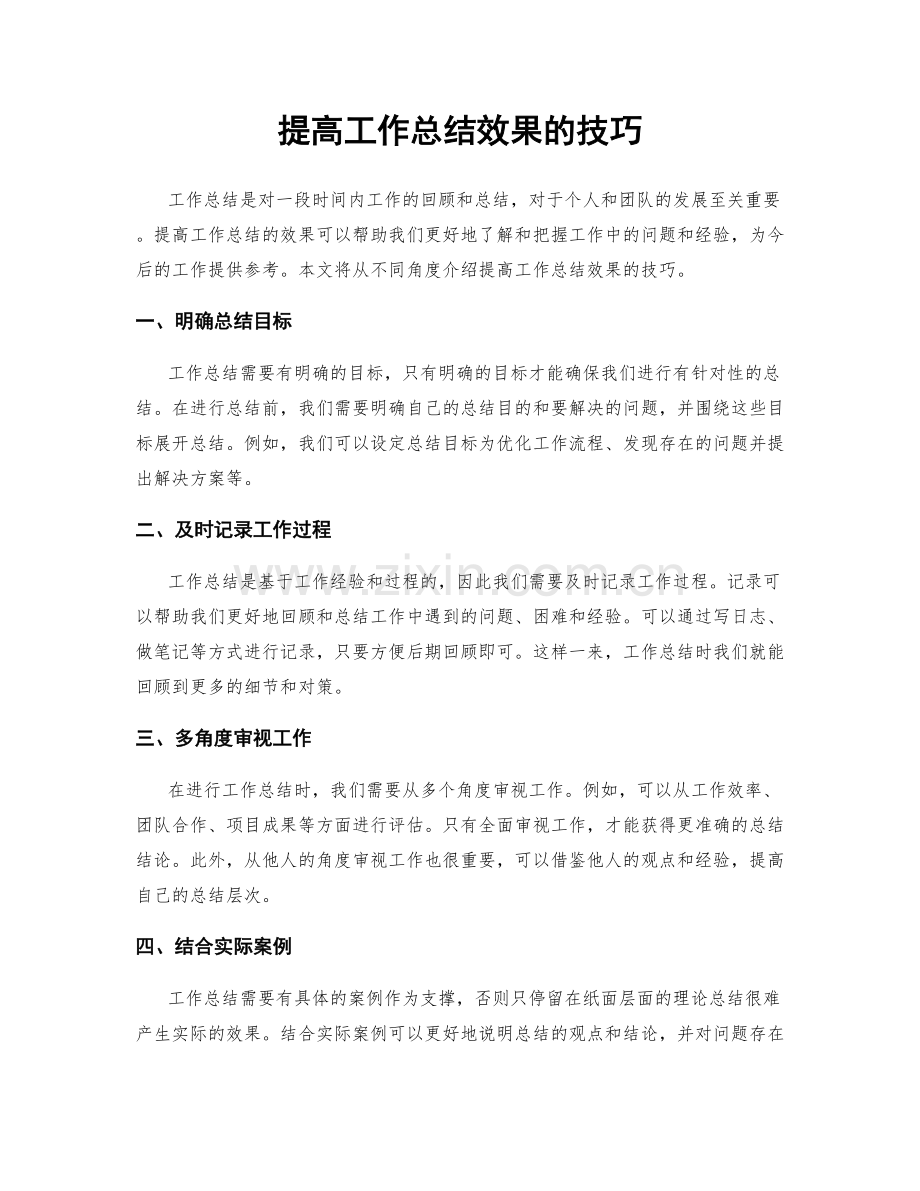 提高工作总结效果的技巧.docx_第1页