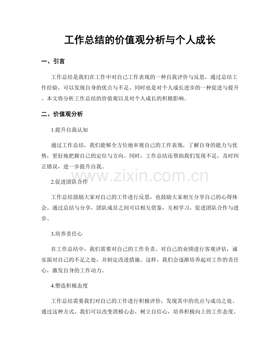 工作总结的价值观分析与个人成长.docx_第1页