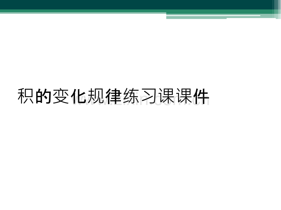 积的变化规律练习课课件.ppt_第1页