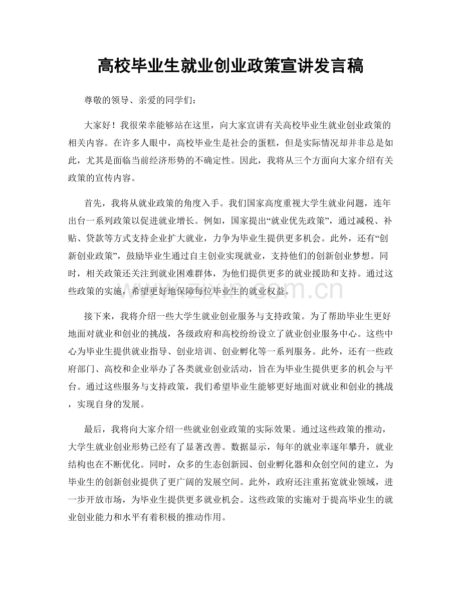 高校毕业生就业创业政策宣讲发言稿.docx_第1页