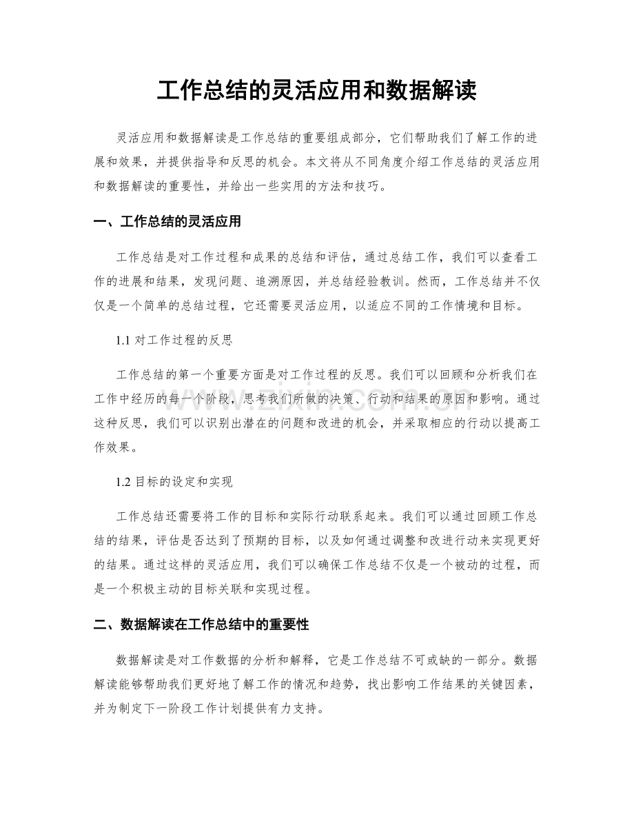 工作总结的灵活应用和数据解读.docx_第1页