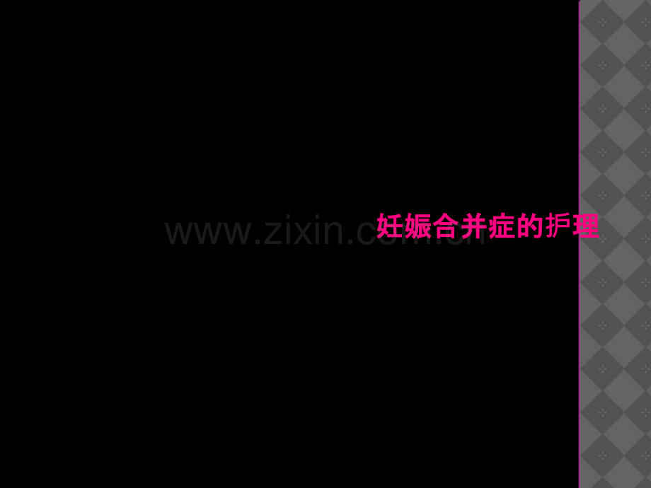 妊娠合并症的护理.ppt_第2页