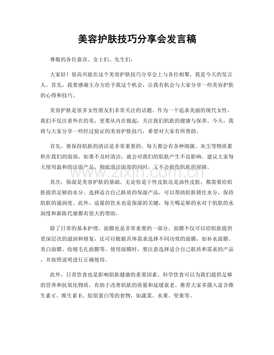 美容护肤技巧分享会发言稿.docx_第1页