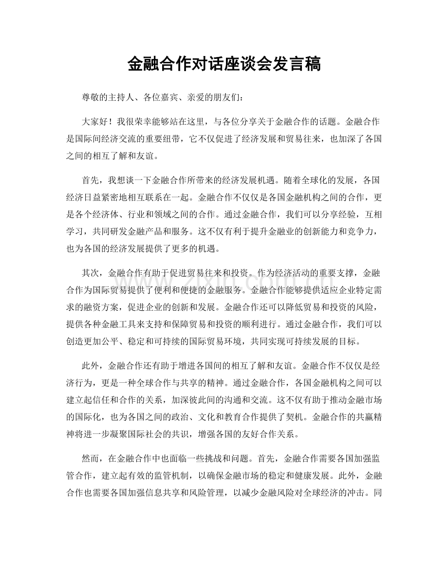 金融合作对话座谈会发言稿.docx_第1页