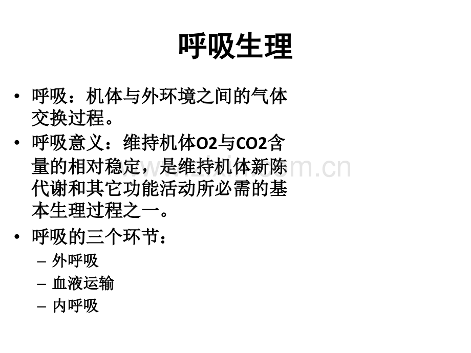 呼吸系统的解剖生理及肺部听诊.ppt_第2页