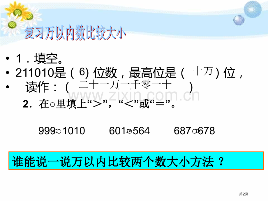 大数知多少省公开课一等奖新名师优质课比赛一等奖课件.pptx_第2页