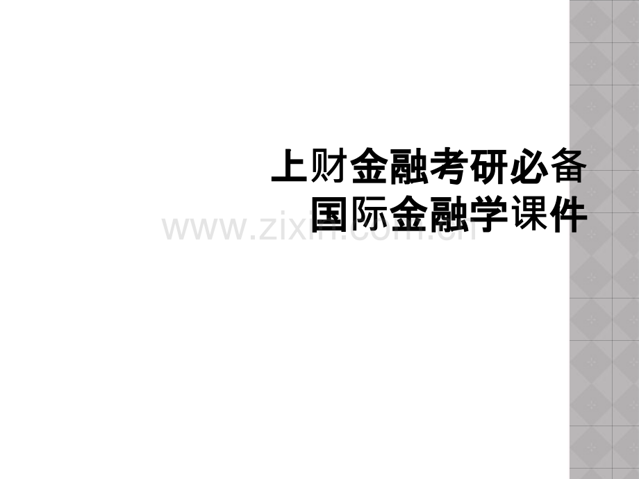 上财金融考研必备国际金融学课件.ppt_第1页