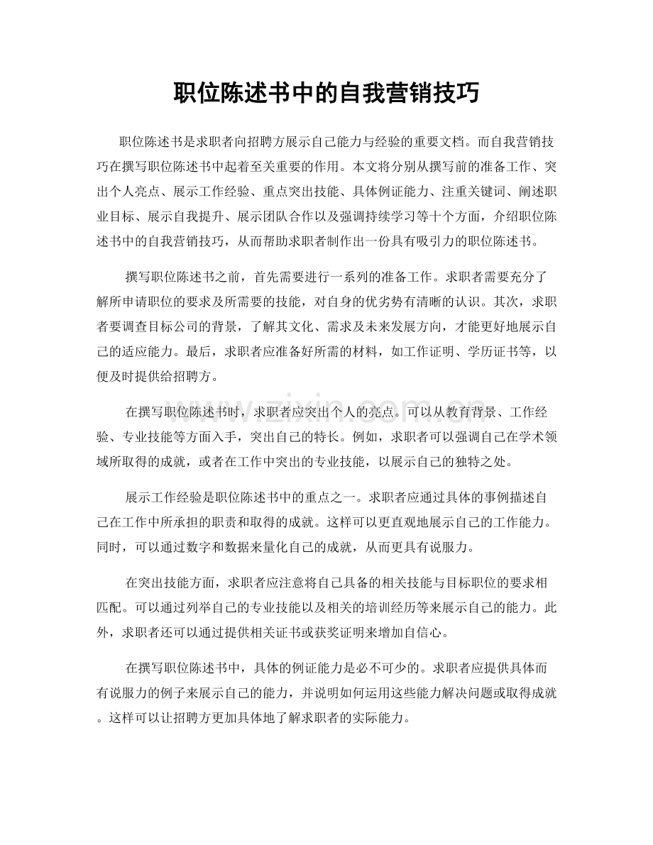 职位陈述书中的自我营销技巧.docx_第1页